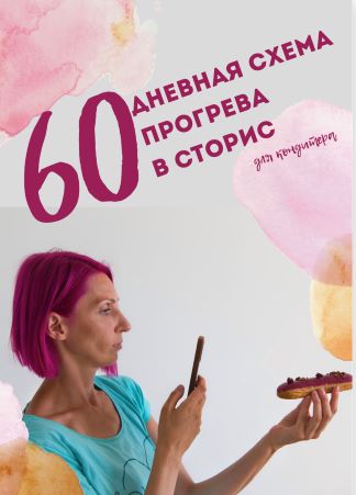 [Фаина Краснова] Гайд «60-дневная схема прогрева в_0.jpg